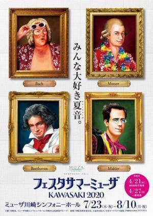 「フェスタ・サマーミューザKAWASAKI2020」ラインナップ発表！　オーケストラの祭典は今年も熱気ムンムンだ
