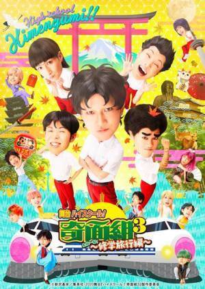 平野良×なだぎ武×もう中学生×ジョイマン高木、爆笑の舞台の裏側を語る　舞台『ハイスクール！奇面組3』インタビュー