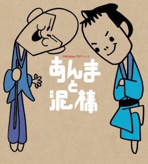 南原清隆と近藤芳正による人情喜劇『あんまと泥棒』明日開幕