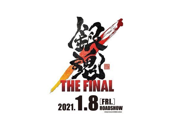 『銀魂 THE FINAL』2021年1月8日（金）ROADSHOW (c)空知英秋／劇場版銀魂製作委員会