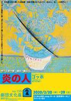 文化座が三好十郎の『炎の人』を54年ぶりに上演