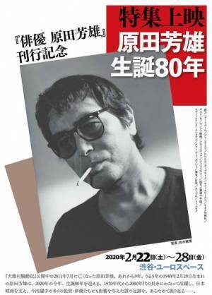 名優の足跡をたどる「特集上映　原田芳雄生誕80年」が渋谷で開催