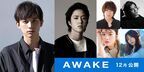 吉沢亮「個人的に今まで出演した作品の中で一番好き」、第1回木下グループ新人監督賞グランプリ作品『AWAKE』12月公開