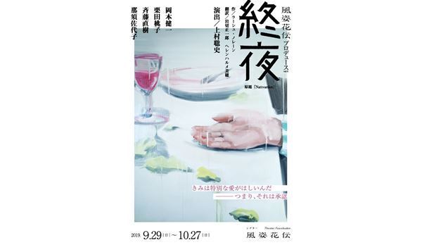 注目の劇場・シアター風姿花伝が北欧発の異色作『終夜』を日本初演