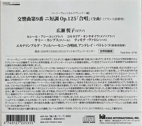 ベートーヴェン「第九」カルクブレンナー編曲版 広瀬悦子（ピアノ）が世界初録音！