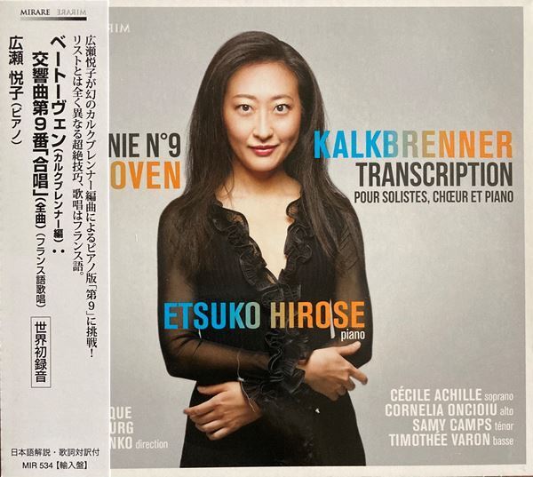 ベートーヴェン「第九」カルクブレンナー編曲版 広瀬悦子（ピアノ）が世界初録音！