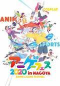 豪華ゲストも来場！　「アニメ・ゲーム フェス NAGOYA2020」が開催
