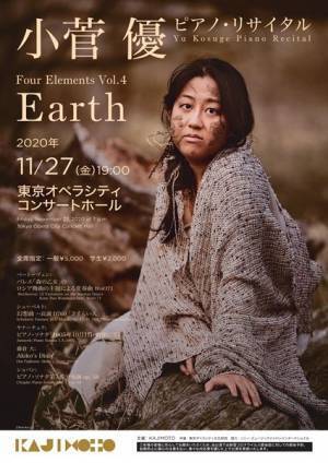 小菅優の四元素シリーズ完結 vol.４「Earth」が訴えかけるものとはいかに！