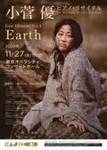 小菅優の四元素シリーズ完結 vol.４「Earth」が訴えかけるものとはいかに！