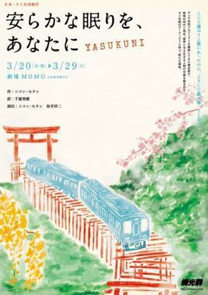 日本・タイ共同制作による燐光群『安らかな眠りを、あなたに YASUKUNI』が開幕