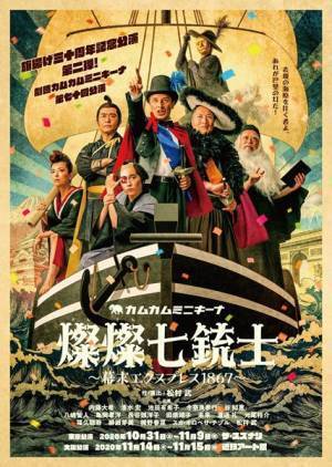 スズナリ初進出！　カムカムミニキーナ『燦燦七銃士 ～幕末エクスプレス1867～』開幕