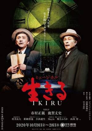 ジャパニーズ・ミュージカルの傑作『生きる』本日開幕