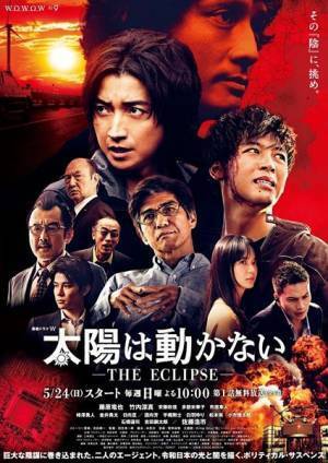 藤原竜也×竹内涼真『太陽は動かない -THE ECLIPSE-』鬼気迫る予告編公開　映画版とは対照的なポスターも