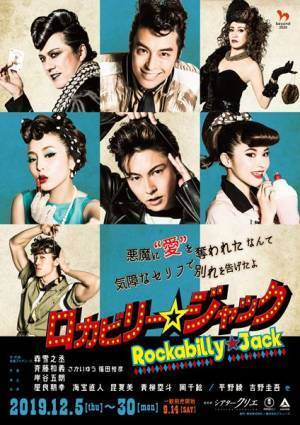 斉藤和義の参加も話題の『ロカビリー☆ジャック』開幕