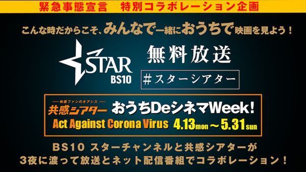 スターチャンネル無料放送特別企画決定！　同時再生鑑賞企画とコラボで、樋口真嗣ら豪華ゲストが参戦