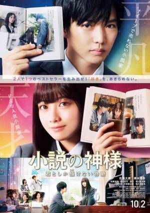 佐藤大樹×橋本環奈、『小説の神様 君としか描けない物語』新公開日が10月2日（金）に決定