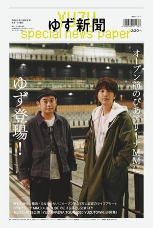 “YUZU ARENA TOUR 2020 YUZUTOWN”開催記念　『ゆず新聞』本日発売！