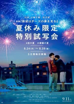 大倉忠義×成田凌『窮鼠はチーズの夢を見る』夏休み限定特別試写会開催　スペシャルビジュアルも