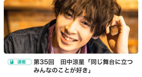 田中涼星登場!! BOYSぴあ Selection 〜第35回スタート