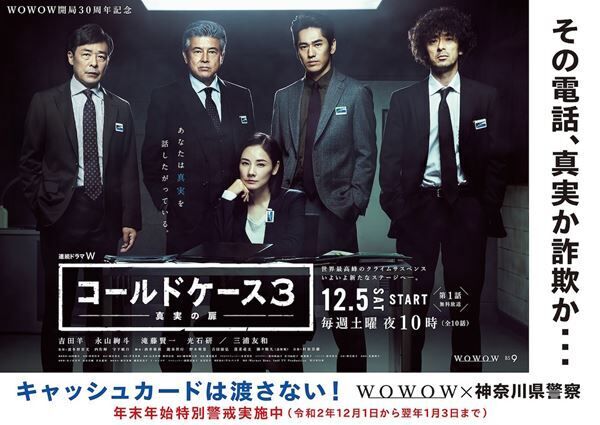 『コールドケース3』神奈川県警とのタイアップポスター (c)WOWOW/Warner Bros. Intl TV Production