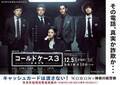 『コールドケース3』シリーズ恒例、神奈川県警とのタイアップポスター公開　「その電話、真実か詐欺か…」