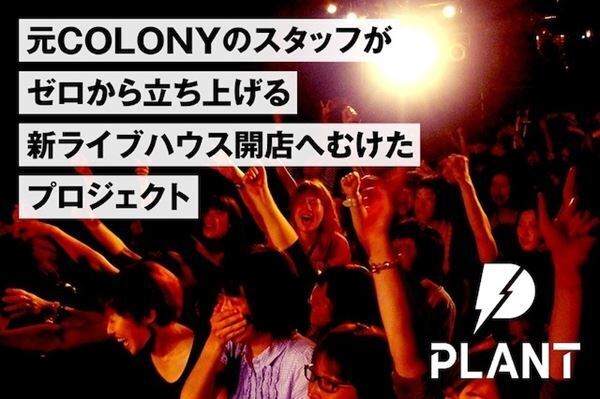 元COLONYスタッフが新ライブハウス開店のクラウドファンディングを実施中「夢を目指す若者の火を絶やさないように」