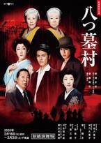 昭和の日本を席巻したミステリー『八つ墓村』を令和に舞台化