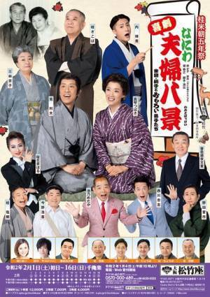 桂米朝夫婦を描く喜劇『なにわ夫婦八景』が開幕