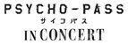 『PSYCHO-PASS サイコパス』の世界観を再現するコンサート開催