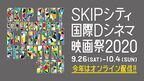 今年はオンライン配信！ SKIPシティ国際Dシネマ映画祭2020　特集