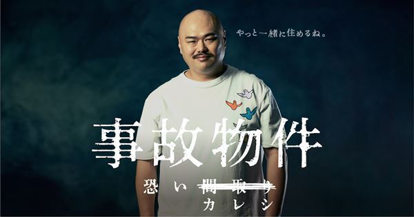 クロちゃん演じる“事故物件彼氏”はホラー映画より恐い？　『事故物件 恐い間取り』特別映像公開