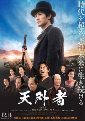 三浦春馬さん主演、映画『天外者』12月11日公開へ　ポスタービジュアル＆場面写真公開