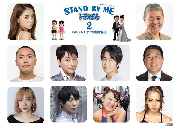 みちょぱ、アンジャッシュ児嶋らがのび太＆しずかちゃんの結婚をお祝い！　『STAND BY ME ドラえもん 2』著名人からの“寿メッセージ”公開