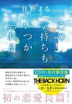 THE BACK HORN×作家・住野よる、コラボ恋愛小説『この気持ちもいつか忘れる CD付・先行限定版』9月16日発売！