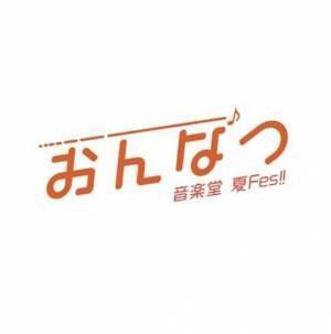 24時間無観客クラシックフェスティバル『音楽堂 夏FES.（おんなつ）』開催！