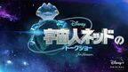 宇宙人がホストのトークショーがディズニープラスで日本初登場　予告編＆ビジュアル公開