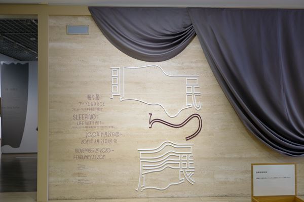 人間に欠かせない「眠り」をテーマにした表現を展観 『眠り展：アートと生きること』東京国立近代美術館で開催中