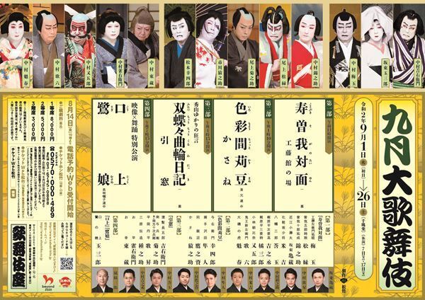『九月大歌舞伎』が開幕！ 中村吉右衛門の「引き窓」ほか、華やかな演目を四部制で上演