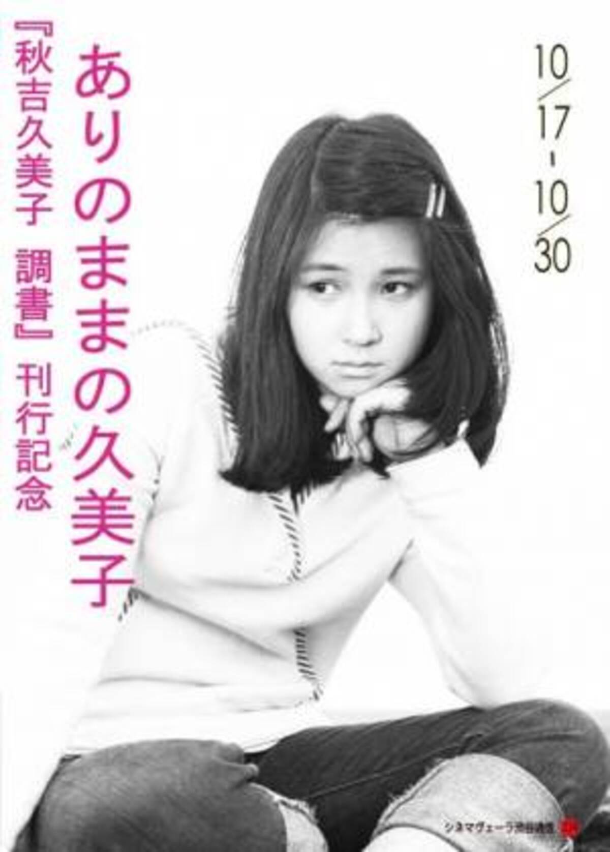 常に異彩を放つ女優 秋吉久美子 この秋 初の自伝出版 特集上映も開催決定 年9月18日 ウーマンエキサイト 1 2