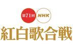 初の試みが満載の年末恒例『NHK紅白歌合戦』 47組と豪華ゲストが夢の共演