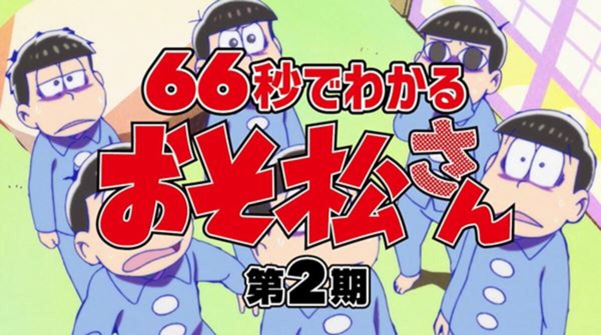 Tvアニメ おそ松さん 第2期紹介映像公開 第3期を前にトド松が66秒で振り返る 2020年8月21日 ウーマンエキサイト 1 2