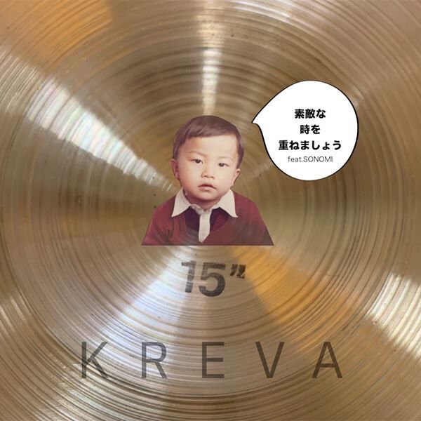 KREVA新曲「素敵な時を重ねましょうfeat. SONOMI」発売決定　本日22時からYouTube Live配信