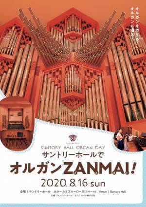 “猛暑も吹き飛ぶ”オルガンの荘厳な響きに身を浸すひとときを サントリーホール「オルガンZANMAI」