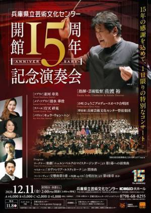 「兵庫県立芸術文化センター」開館15周年記念演奏会開催！