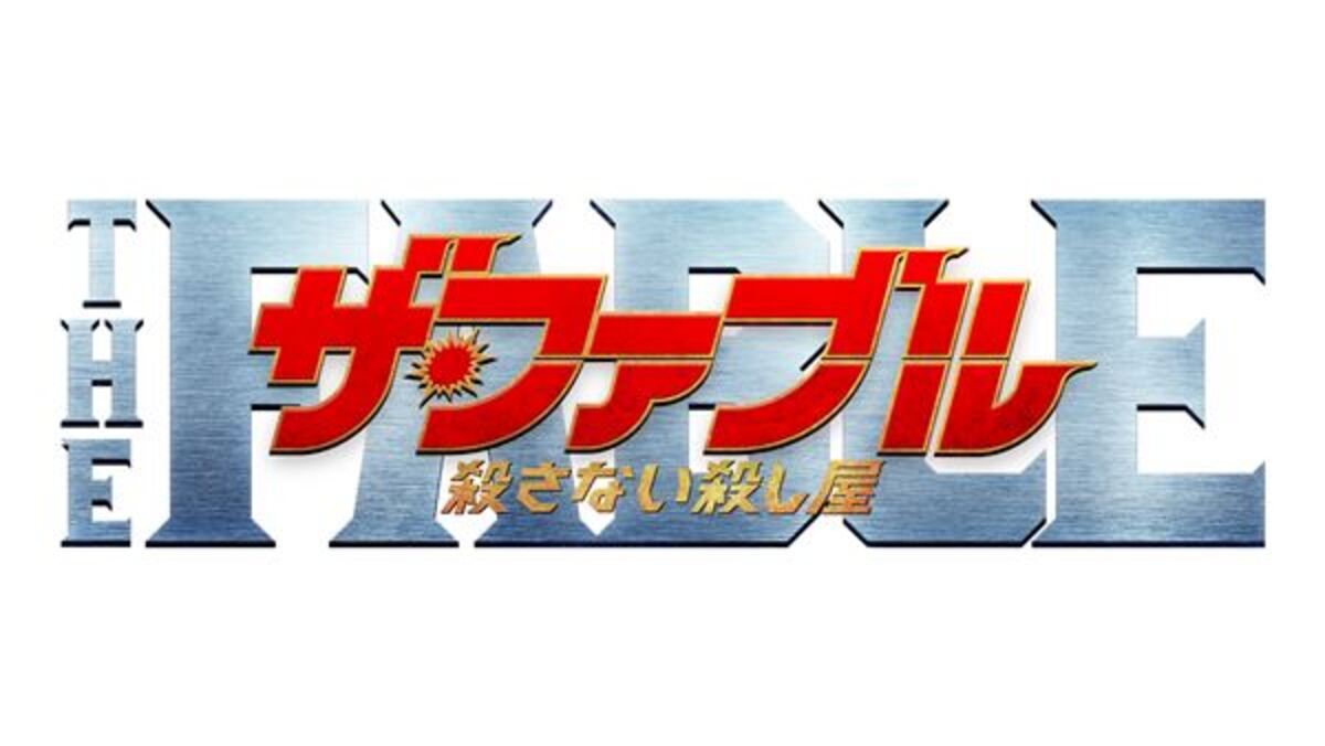 岡田准一が日本映画の限界アクションに挑戦 ザ ファブル 殺さない殺し屋 本予告映像公開 年11月10日 ウーマンエキサイト 1 2