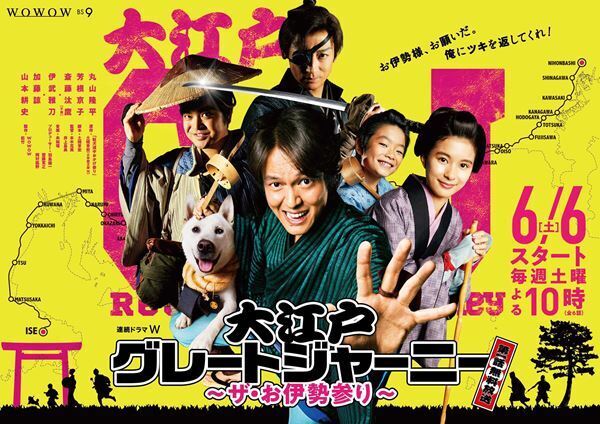 丸山隆平の勢いある姿が！　『連続ドラマW 大江戸グレートジャーニー 〜ザ・お伊勢参り〜』メインポスター公開
