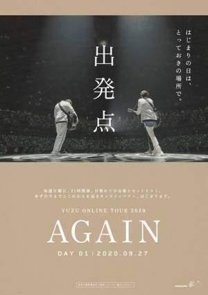 ゆず初のオンラインツアー告知ポスター公開　横浜エリア4駅5ヶ所に