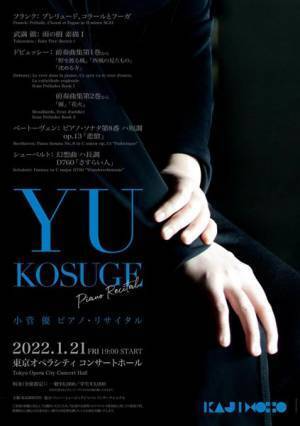 最も向き合いたい作品を集めたステージが実現　小菅優ピアノリサイタル