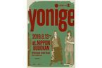 yonige、初の武道館ライブ『一本』開催
