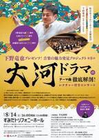 大河ドラマファン必聴の公演がここに！ 下野竜也プレゼンツ！音楽の魅力発見プロジェクト第8回 「大河ドラマのテーマ曲 徹底解剖！」